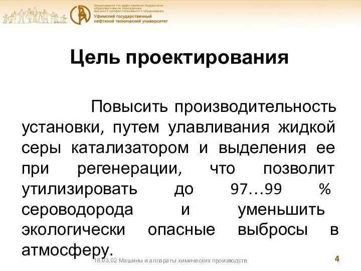 Цель проектирования Повысить производительность установки, путем улавливания жидкой серы катализатором и