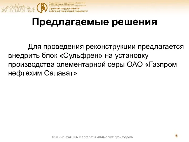 Предлагаемые решения Для проведения реконструкции предлагается внедрить блок «Сульфрен» на установку