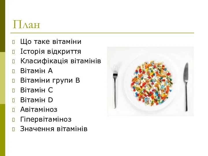 План Що таке вітаміни Історія відкриття Класифікація вітамінів Вітамін А Вітаміни