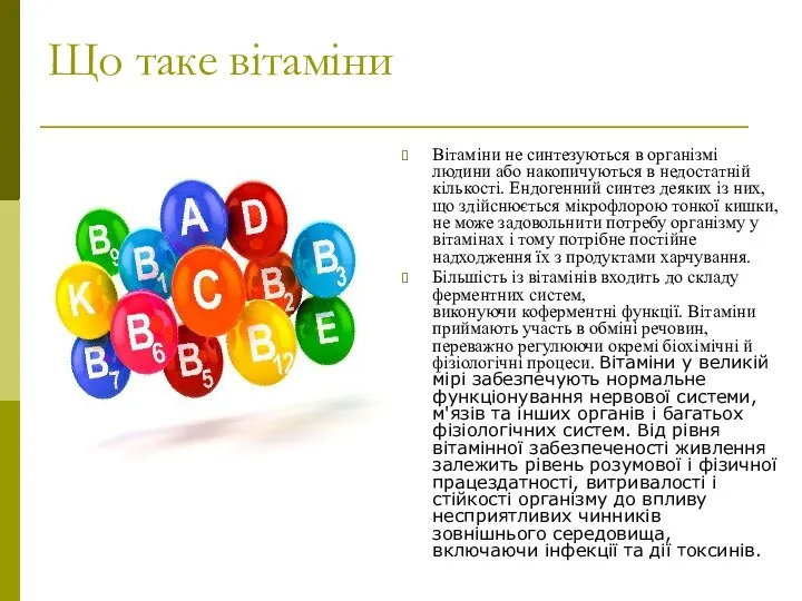 Що таке вітаміни Вітаміни не синтезуються в організмі людини або накопичуються