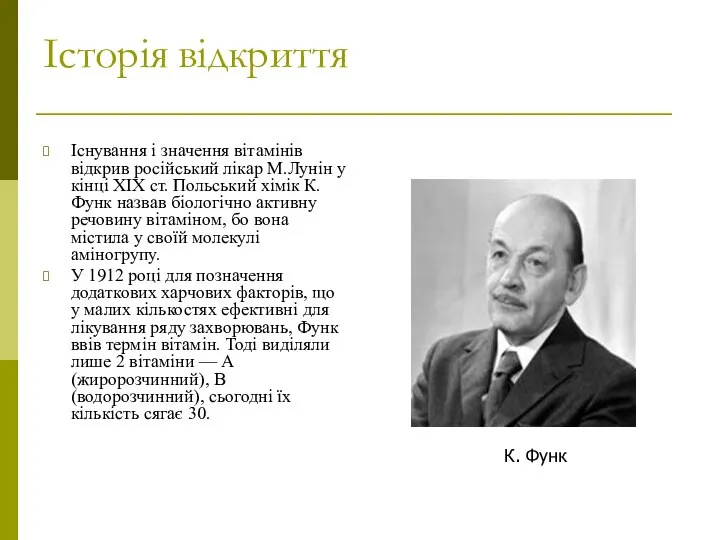 Історія відкриття Існування і значення вітамінів відкрив російський лікар М.Лунін у