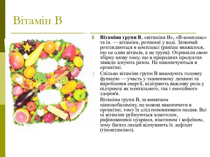 Вітамін В Вітаміни групи B, «вітаміни B», «В-комплекс» та ін. —