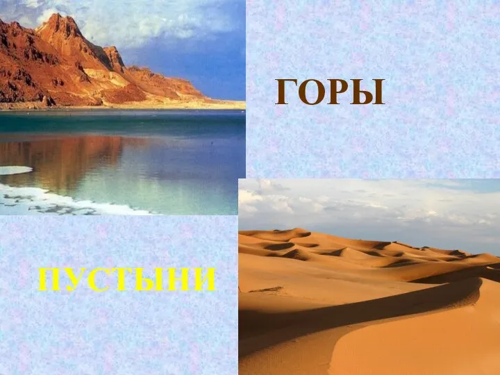 ГОРЫ ПУСТЫНИ