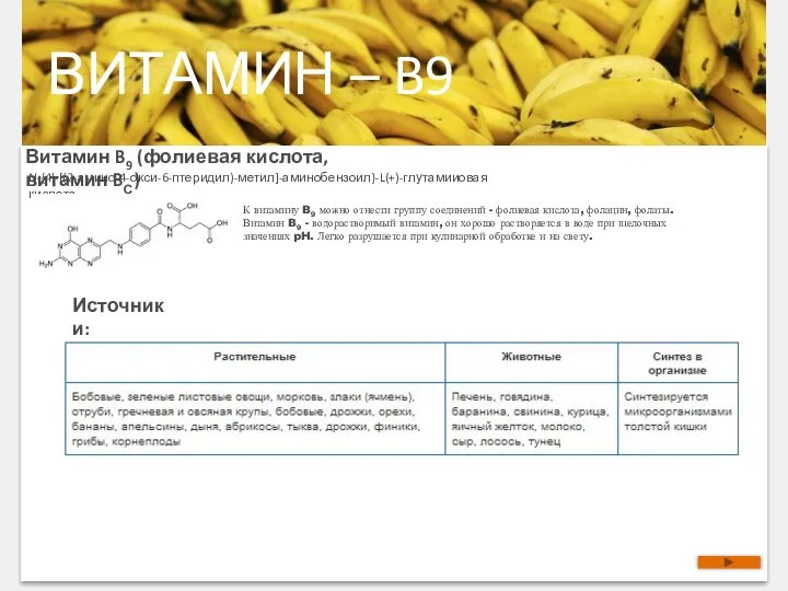 ВИТАМИН – B9 Витамин B9 (фолиевая кислота, витамин BС) N-{4'-[(2-амино-4-окси-6-птеридил)-метил]-аминобензоил}-L(+)-глутамииовая кислота