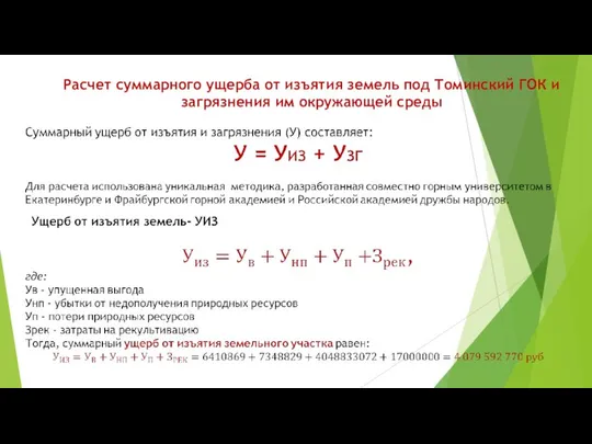 Расчет суммарного ущерба от изъятия земель под Томинский ГОК и загрязнения им окружающей среды