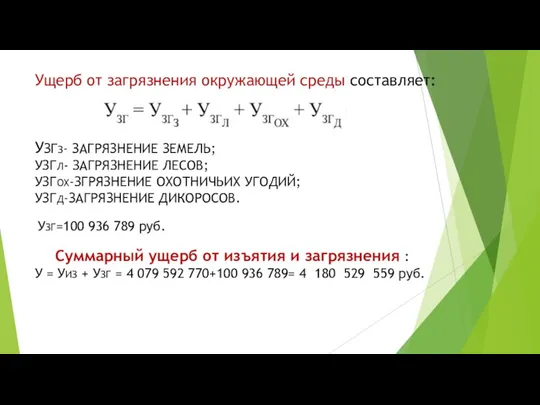 Ущерб от загрязнения окружающей среды составляет: УЗГЗ- ЗАГРЯЗНЕНИЕ ЗЕМЕЛЬ; УЗГЛ- ЗАГРЯЗНЕНИЕ