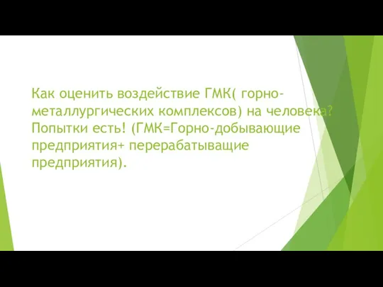 Как оценить воздействие ГМК( горно-металлургических комплексов) на человека? Попытки есть! (ГМК=Горно-добывающие предприятия+ перерабатыващие предприятия).