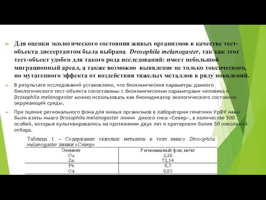 Для оценки экологического состояния живых организмов в качестве тест-объекта диссертантом была