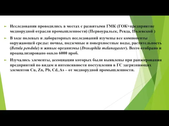 Исследования проводились в местах с развитыми ГМК (ГОК+предприятие меднорудной отрасли промышленности)