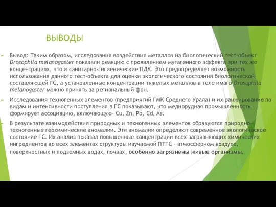 ВЫВОДЫ Вывод: Таким образом, исследования воздействия металлов на биологический тест-объект Drosophila