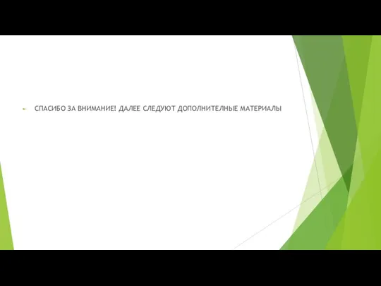 СПАСИБО ЗА ВНИМАНИЕ! ДАЛЕЕ СЛЕДУЮТ ДОПОЛНИТЕЛНЫЕ МАТЕРИАЛЫ