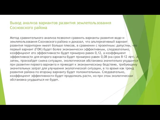 Метод сравнительного анализа позволил сравнить варианты развития водо-и землепользования Сосновского района