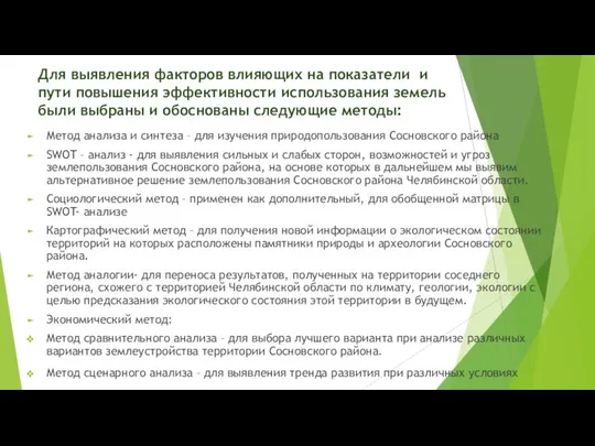 Для выявления факторов влияющих на показатели и пути повышения эффективности использования