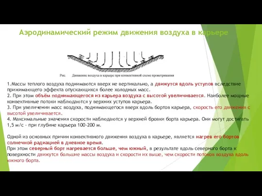 Аэродинамический режим движения воздуха в карьере 1.Массы теплого воздуха поднимаются вверх