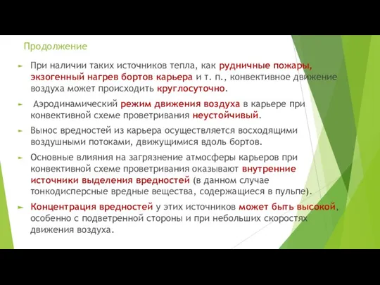 Продолжение При наличии таких источников тепла, как рудничные пожары, экзогенный нагрев