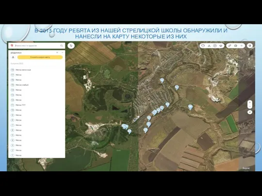 В 2015 ГОДУ РЕБЯТА ИЗ НАШЕЙ СТРЕЛИЦКОЙ ШКОЛЫ ОБНАРУЖИЛИ И НАНЕСЛИ НА КАРТУ НЕКОТОРЫЕ ИЗ НИХ