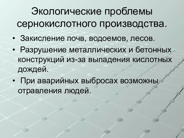 Экологические проблемы сернокислотного производства. Закисление почв, водоемов, лесов. Разрушение металлических и