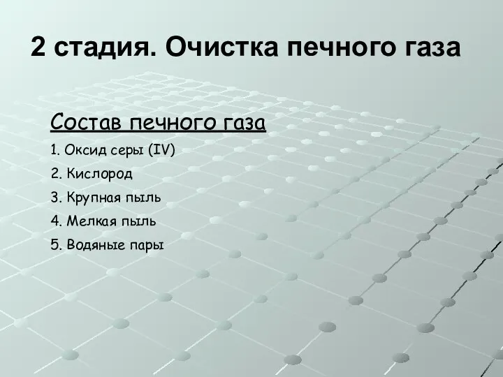 2 стадия. Очистка печного газа Состав печного газа 1. Оксид серы