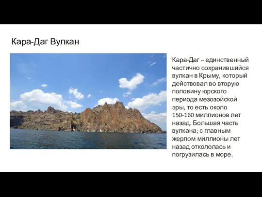 Кара-Даг Вулкан Кара-Даг – единственный частично сохранившийся вулкан в Крыму, который