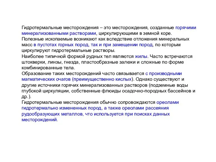 Гидротермальные месторождения – это месторождения, созданные горячими минерализованными растворами, циркулирующими в