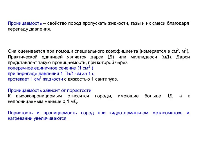 Проницаемость – свойство пород пропускать жидкости, газы и их смеси благодаря