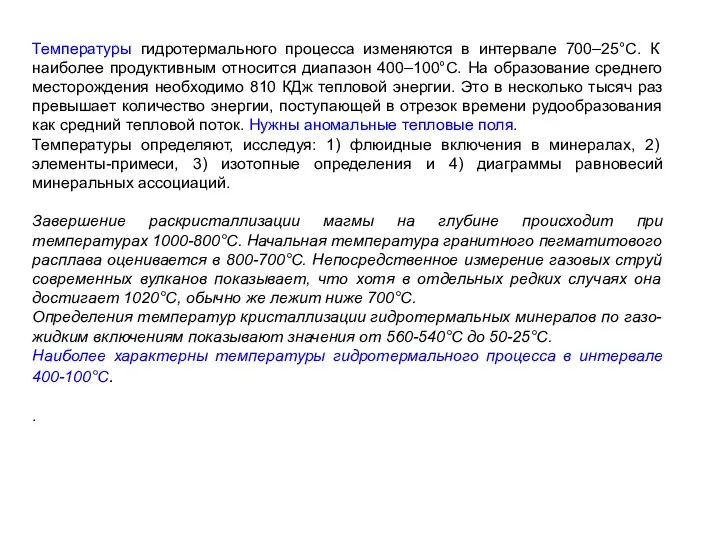 Температуры гидротермального процесса изменяются в интервале 700–25°С. К наиболее продуктивным относится