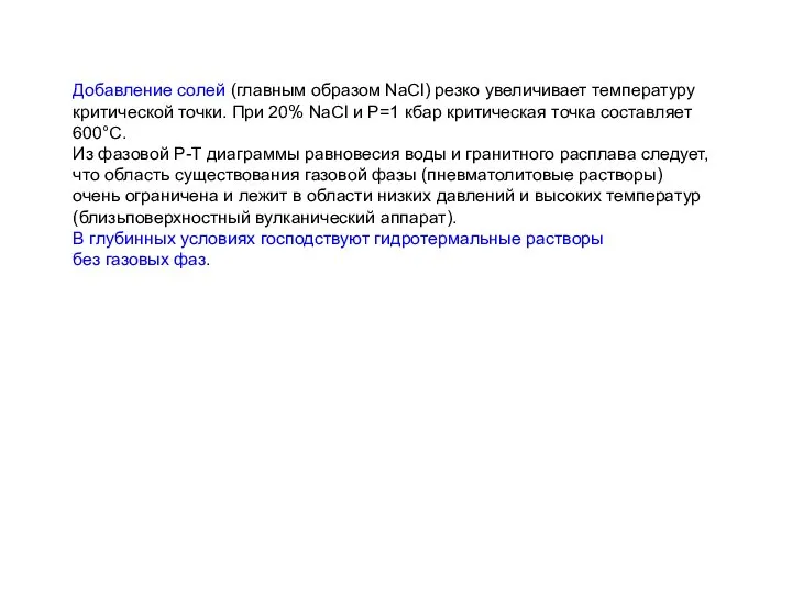 Добавление солей (главным образом NaCl) резко увеличивает температуру критической точки. При