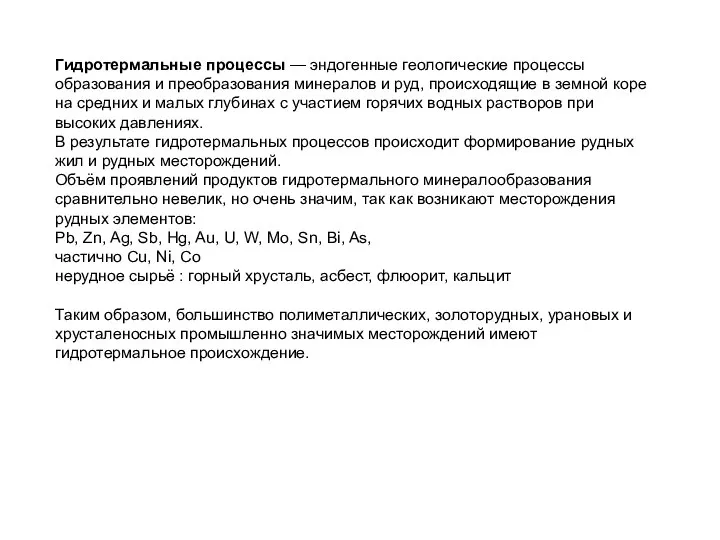 Гидротермальные процессы — эндогенные геологические процессы образования и преобразования минералов и