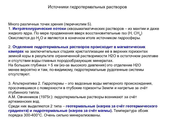 Источники гидротермальных растворов Много различных точек зрения (перечислим 5). 1. Интрателлурические