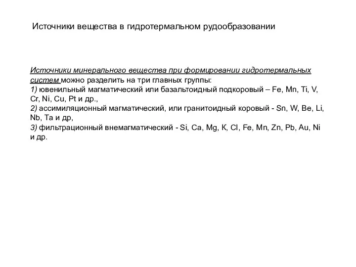 Источники вещества в гидротермальном рудообразовании Источники минерального вещества при формировании гидротермальных