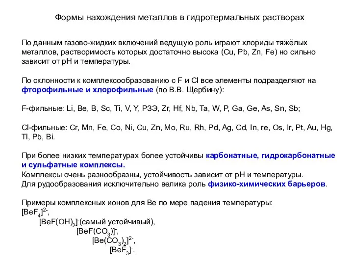 Формы нахождения металлов в гидротермальных растворах По данным газово-жидких включений ведущую