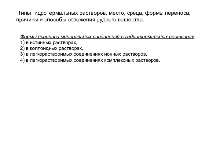 Типы гидротермальных растворов, место, среда, формы переноса, причины и способы отложения