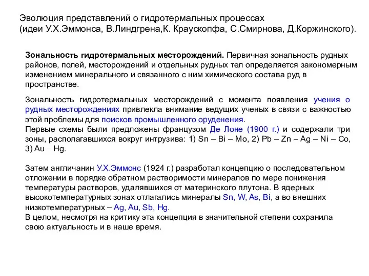 Зональность гидротермальных месторождений с момента появления учения о рудных месторождениях привлекла