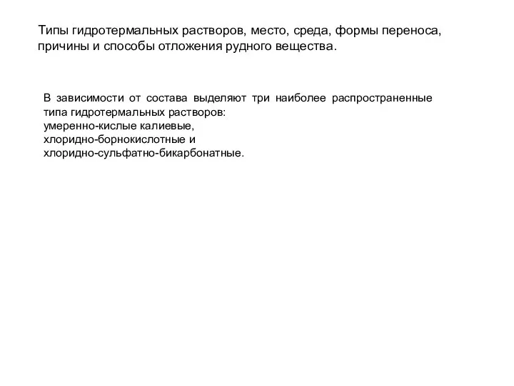 Типы гидротермальных растворов, место, среда, формы переноса, причины и способы отложения