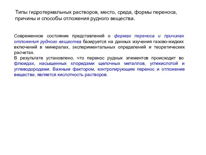 Типы гидротермальных растворов, место, среда, формы переноса, причины и способы отложения