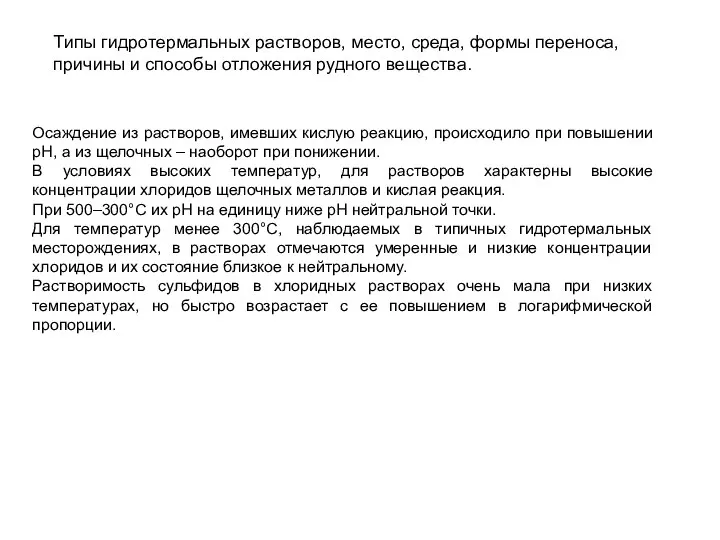 Типы гидротермальных растворов, место, среда, формы переноса, причины и способы отложения