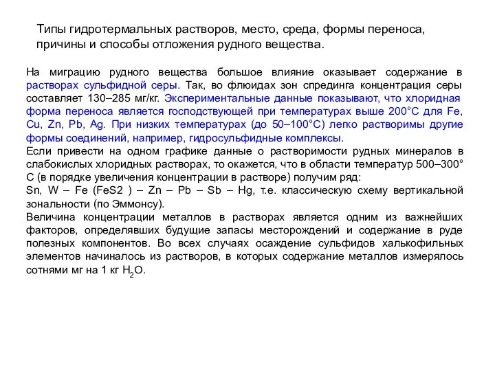 Типы гидротермальных растворов, место, среда, формы переноса, причины и способы отложения