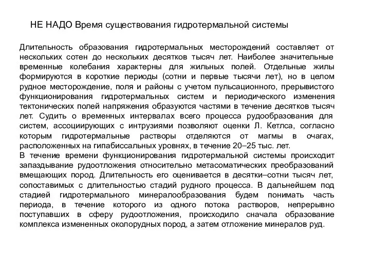 НЕ НАДО Время существования гидротермальной системы Длительность образования гидротермальных месторождений составляет