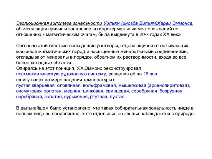 Эволюционная гипотеза зональности Уильям (иногда Вильям)Харви Эммонса, объясняющая причины зональности гидротермальных