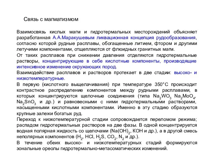 Взаимосвязь кислых магм и гидротермальных месторождений объясняет разработанная А.А.Маракушевым ликвационная концепция