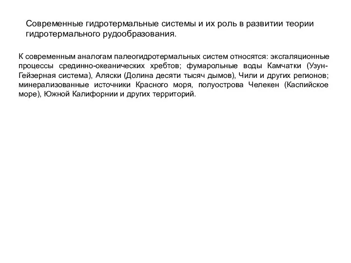 Современные гидротермальные системы и их роль в развитии теории гидротермального рудообразования.