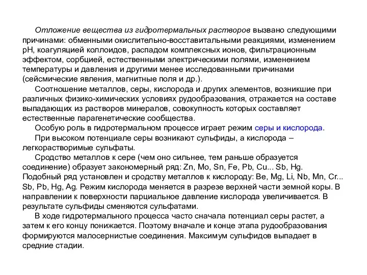 Отложение вещества из гидротермальных растворов вызвано следующими причинами: обменными окислительно-восставитальными реакциями,