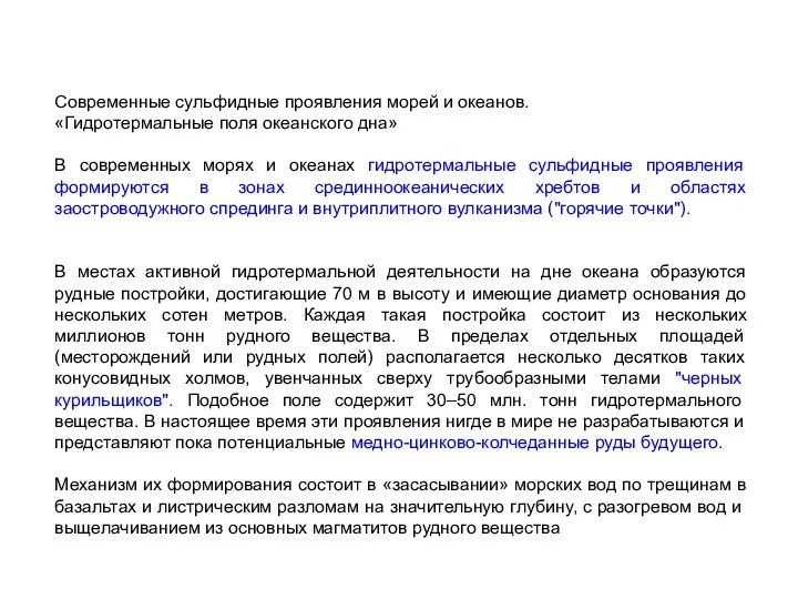 Современные сульфидные проявления морей и океанов. «Гидротермальные поля океанского дна» В