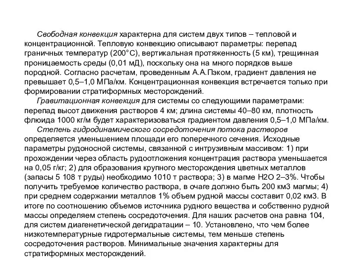 Свободная конвекция характерна для систем двух типов – тепловой и концентрационной.