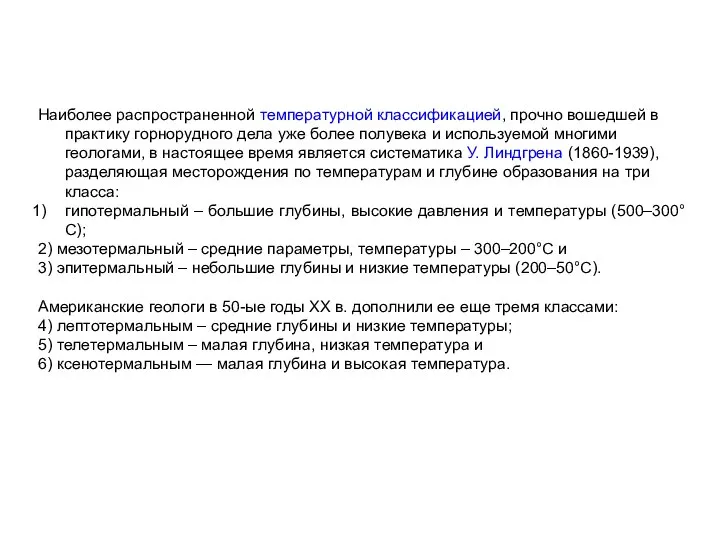 Наиболее распространенной температурной классификацией, прочно вошедшей в практику горнорудного дела уже