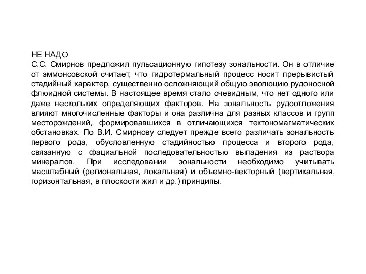 НЕ НАДО С.С. Смирнов предложил пульсационную гипотезу зональности. Он в отличие