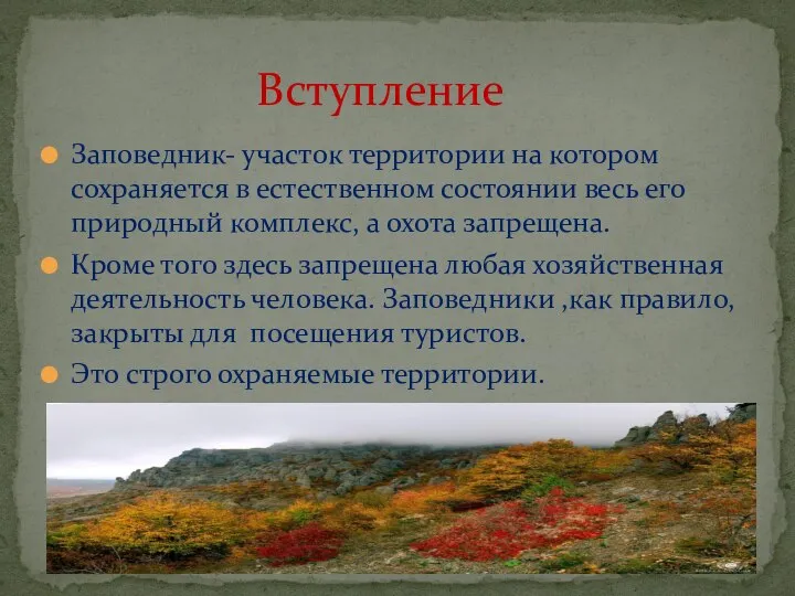 Заповедник- участок территории на котором сохраняется в естественном состоянии весь его