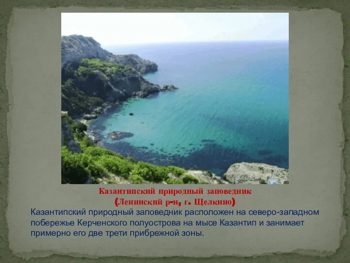 Казантипский природный заповедник (Ленинский р-н, г. Щелкино) Казантипский природный заповедник расположен