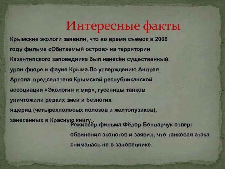 Интересные факты Крымские экологи заявили, что во время съёмок в 2008