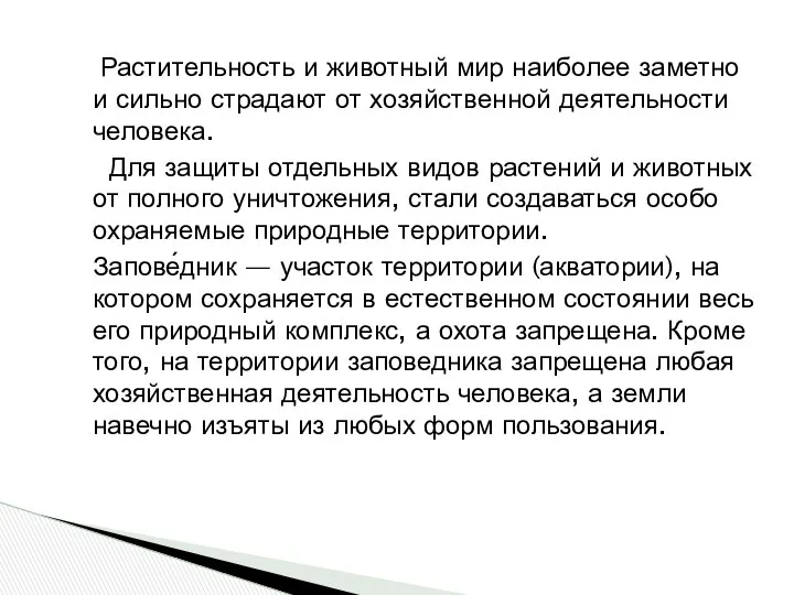 Растительность и животный мир наиболее заметно и сильно страдают от хозяйственной